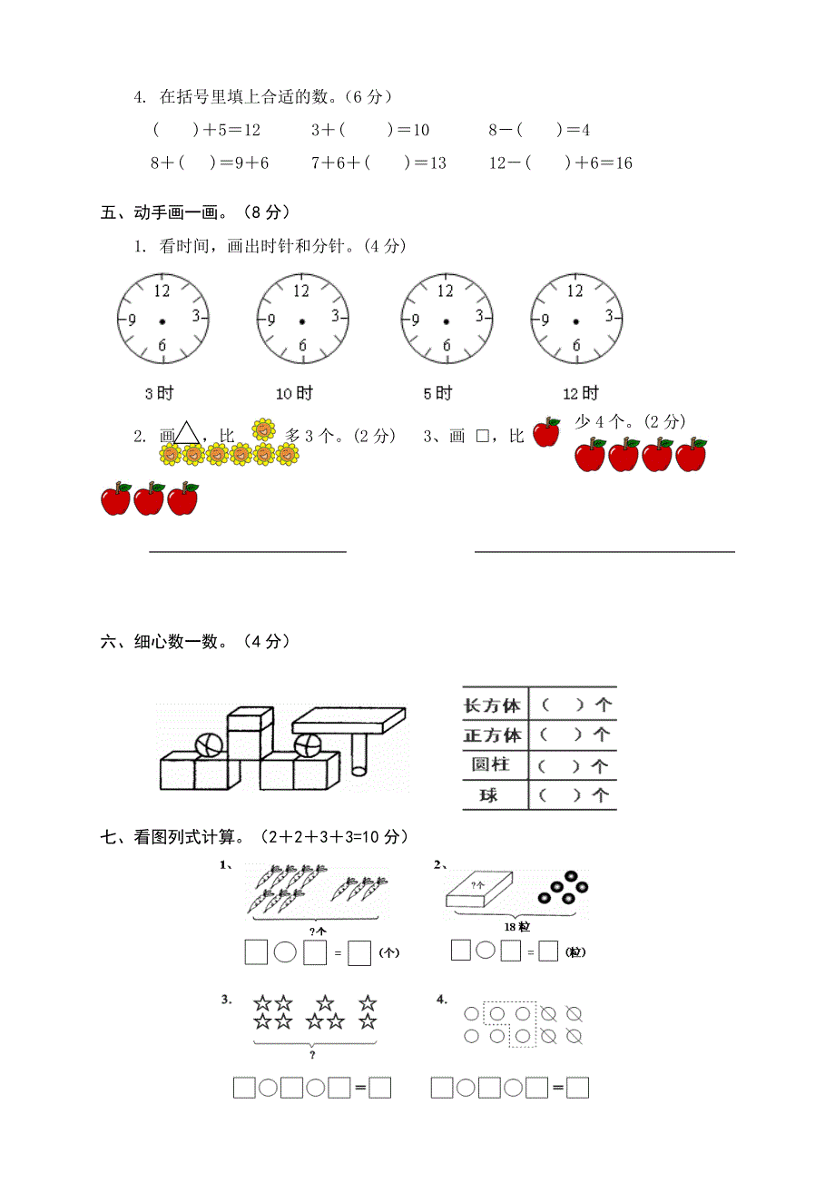 人教版小学数学一年级上册期末水平测试题 (8).doc_第3页