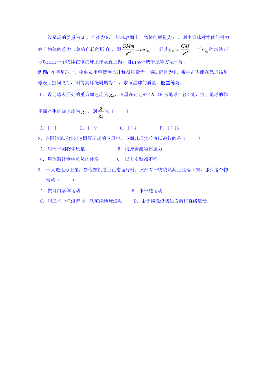 山东省乐陵市第一中学高一物理人教版必修二学案：天体运动专题三：重力加速度和运转卫星的加速度 .doc_第2页