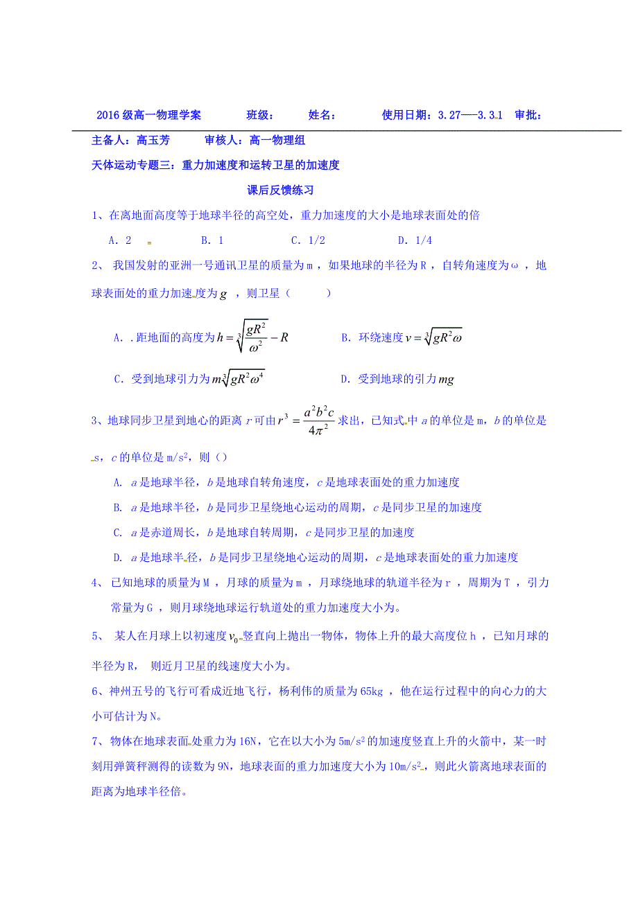 山东省乐陵市第一中学高一物理人教版必修二学案：天体运动专题三：重力加速度和运转卫星的加速度 .doc_第3页