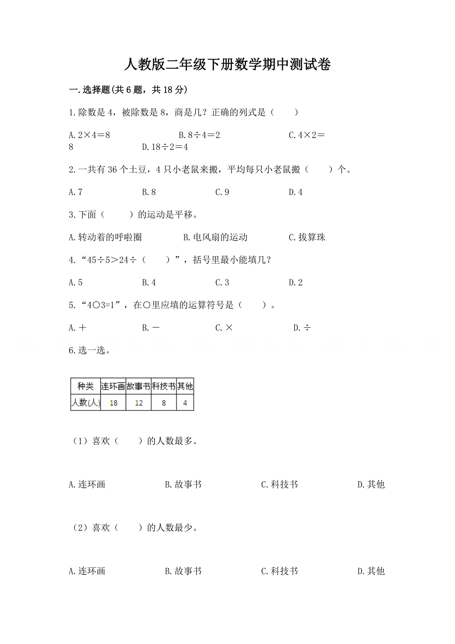 人教版二年级下册数学期中测试卷附参考答案（培优b卷）.docx_第1页