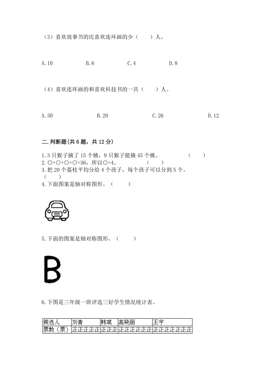 人教版二年级下册数学期中测试卷附参考答案（培优b卷）.docx_第2页