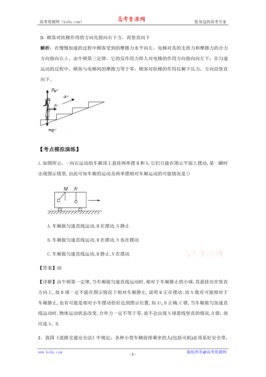 2012届广东省南民中学高考物理第一轮专题复习练习牛顿第一定律 牛顿第三定律（必修1）.doc_第3页