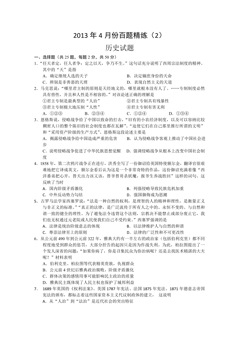 2013年4月份百题精练（2）历史 WORD版含答案.doc_第1页