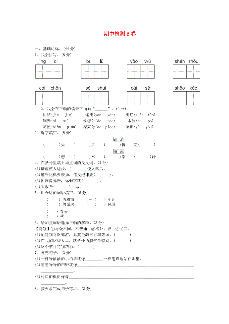 二年级语文下学期期中测试卷B卷 新人教版.doc_第1页