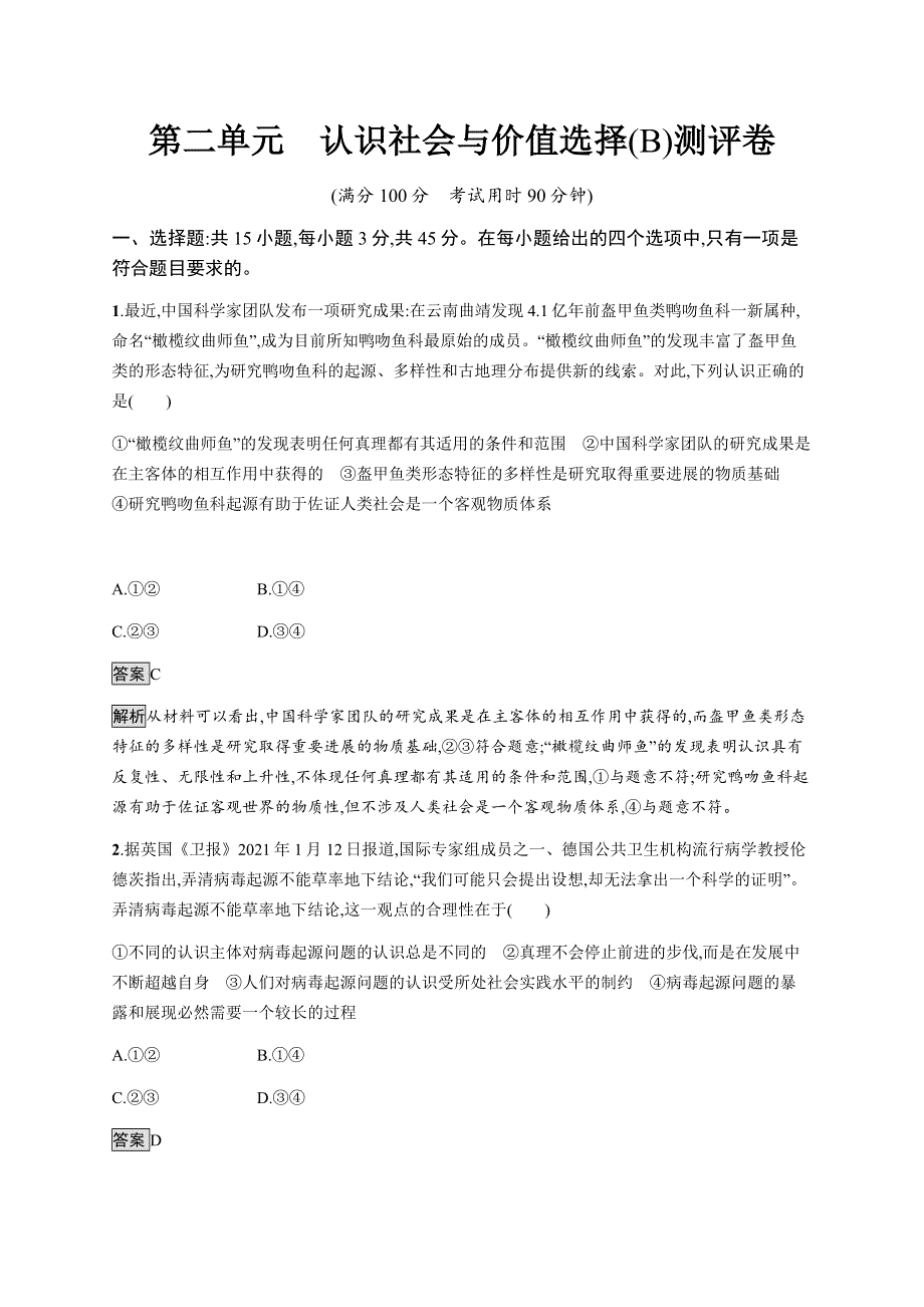 《新教材》2021-2022学年高中政治部编版必修四习题：第二单元　认识社会与价值选择（B）测评卷 WORD版含解析.docx_第1页