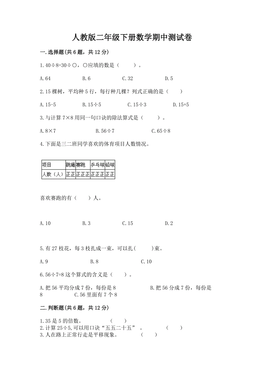 人教版二年级下册数学期中测试卷附参考答案（突破训练）.docx_第1页