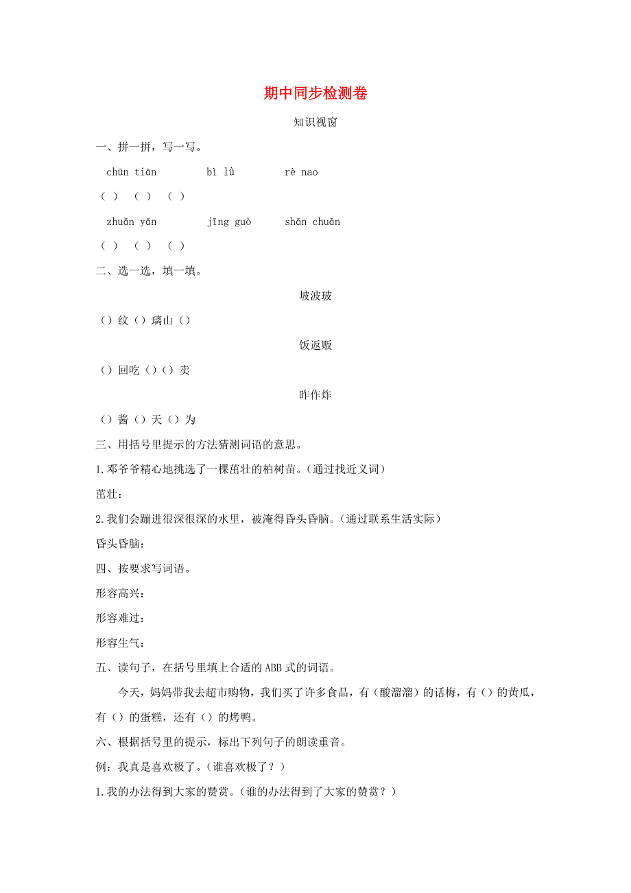 二年级语文下学期期中同步检测卷 新人教版.docx_第1页