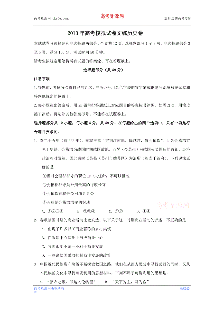 2013年4月杭州市重点高中2013高考命题比赛参赛试题 高中历史 9 WORD版含答案.doc_第1页