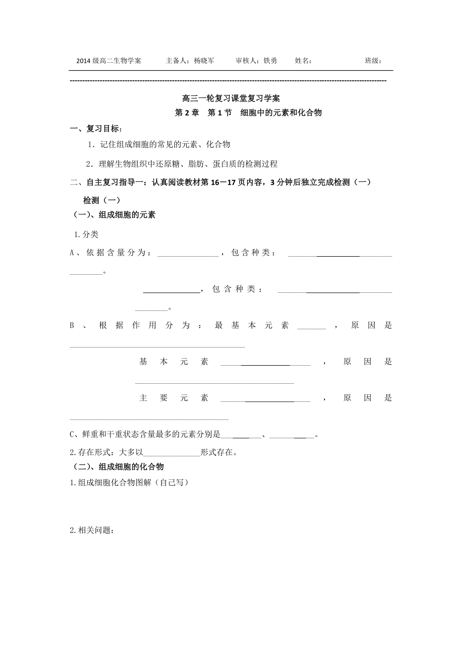 山东省乐陵市第一中学高三生物复习学案2细胞中元素和化合物 .doc_第1页