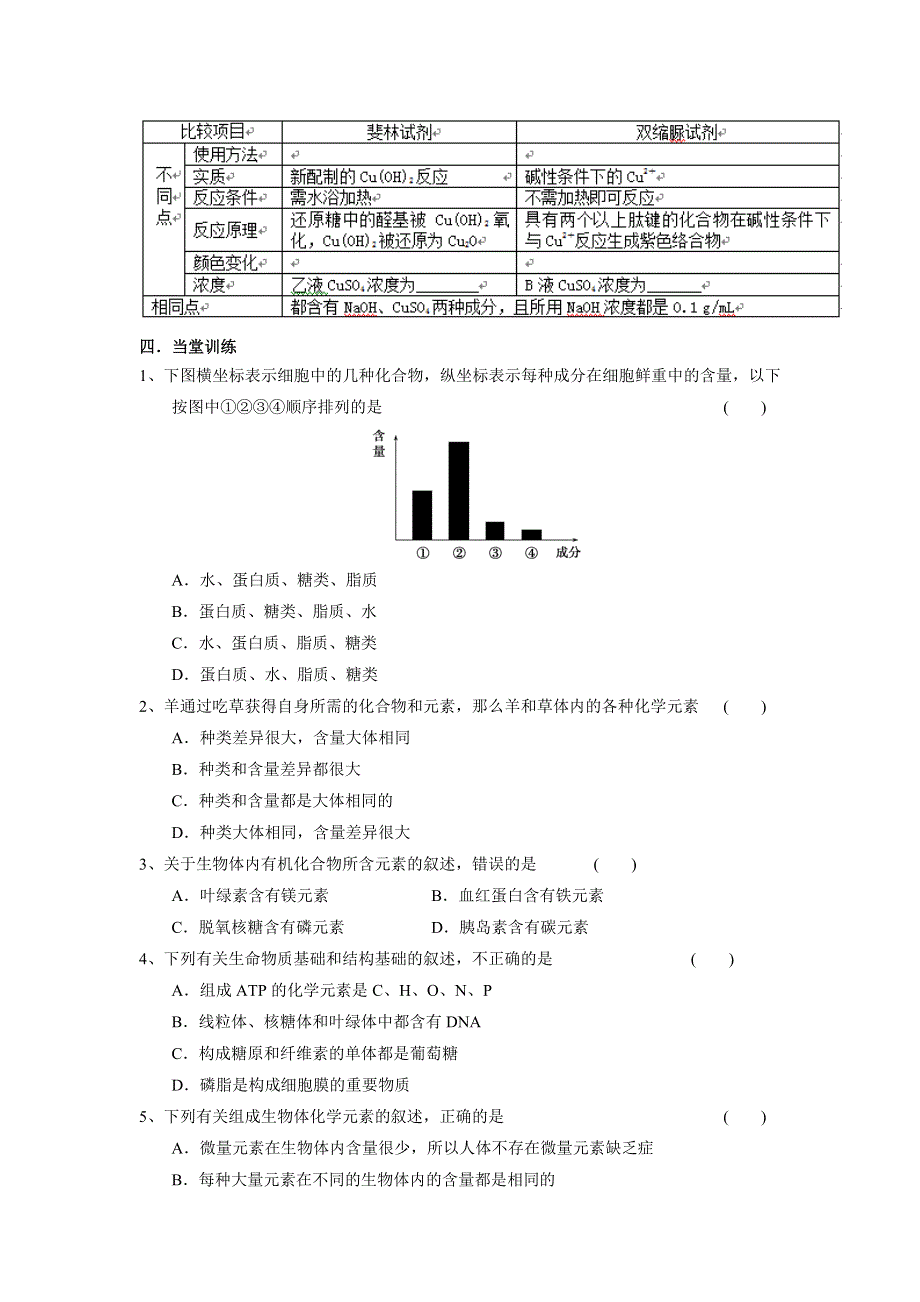 山东省乐陵市第一中学高三生物复习学案2细胞中元素和化合物 .doc_第3页