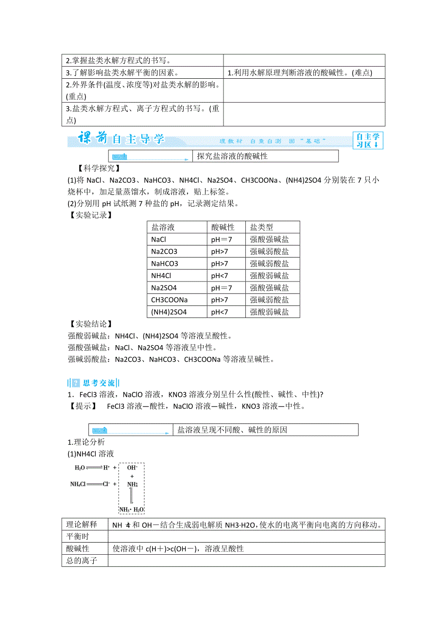 《优化课堂》2015-2016学年高二化学人教版选修四教案设计：3-3-1 盐类水解 WORD版含解析.doc_第2页