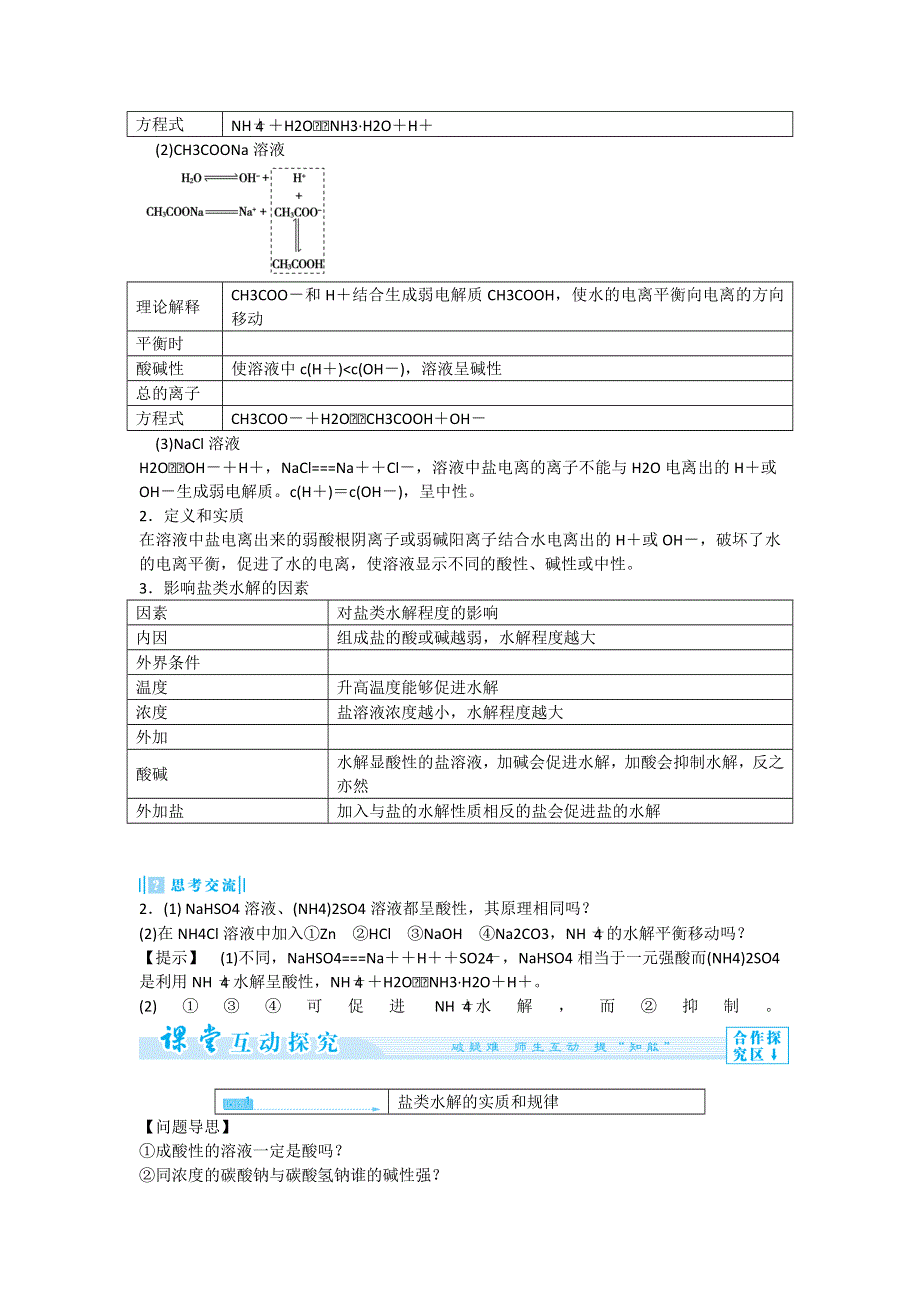 《优化课堂》2015-2016学年高二化学人教版选修四教案设计：3-3-1 盐类水解 WORD版含解析.doc_第3页