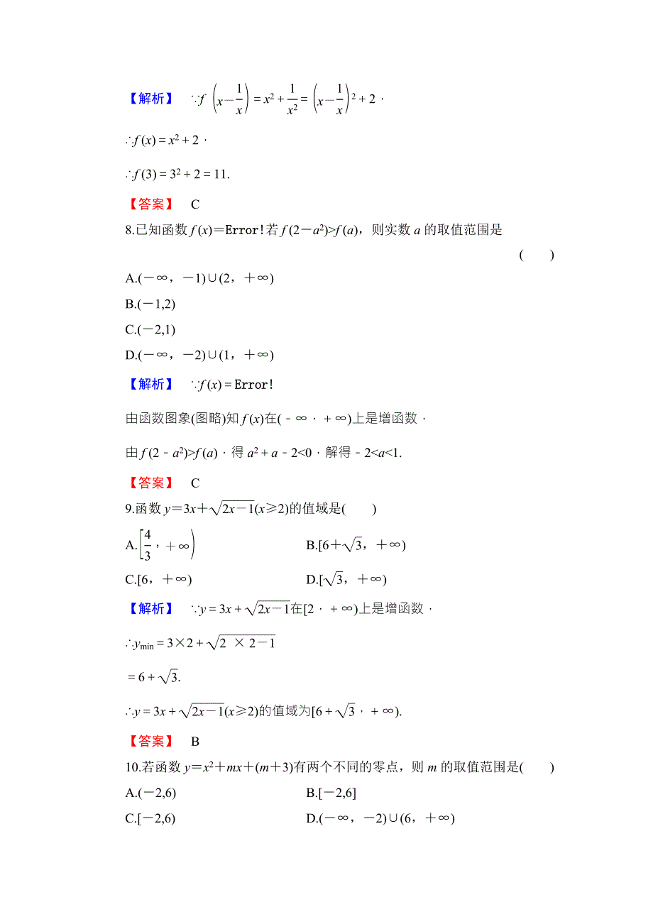 2016-2017学年高中数学人教B版必修一章末综合测评2 WORD版含答案.doc_第3页