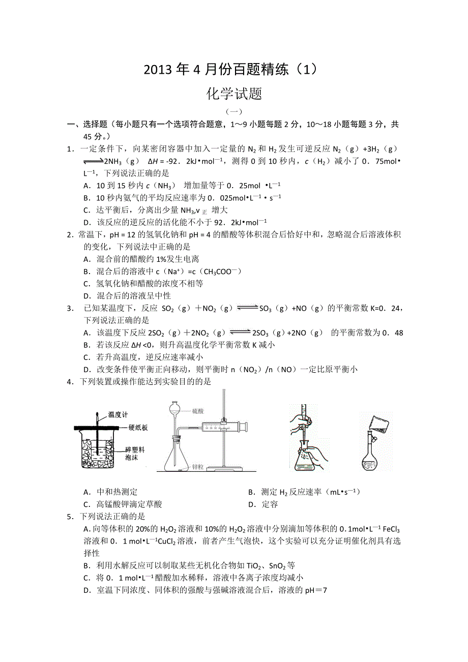 2013年4月份百题精练（1）化学 WORD版含答案.doc_第1页