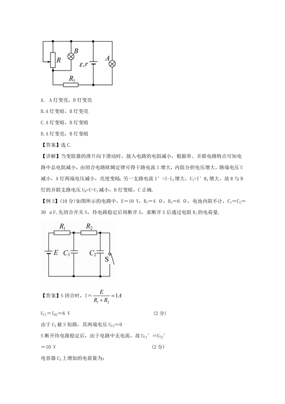 2012届广东省南民中学高考物理第一轮专题复习练习电路的基本规律及其应用（选修3-1）.doc_第2页