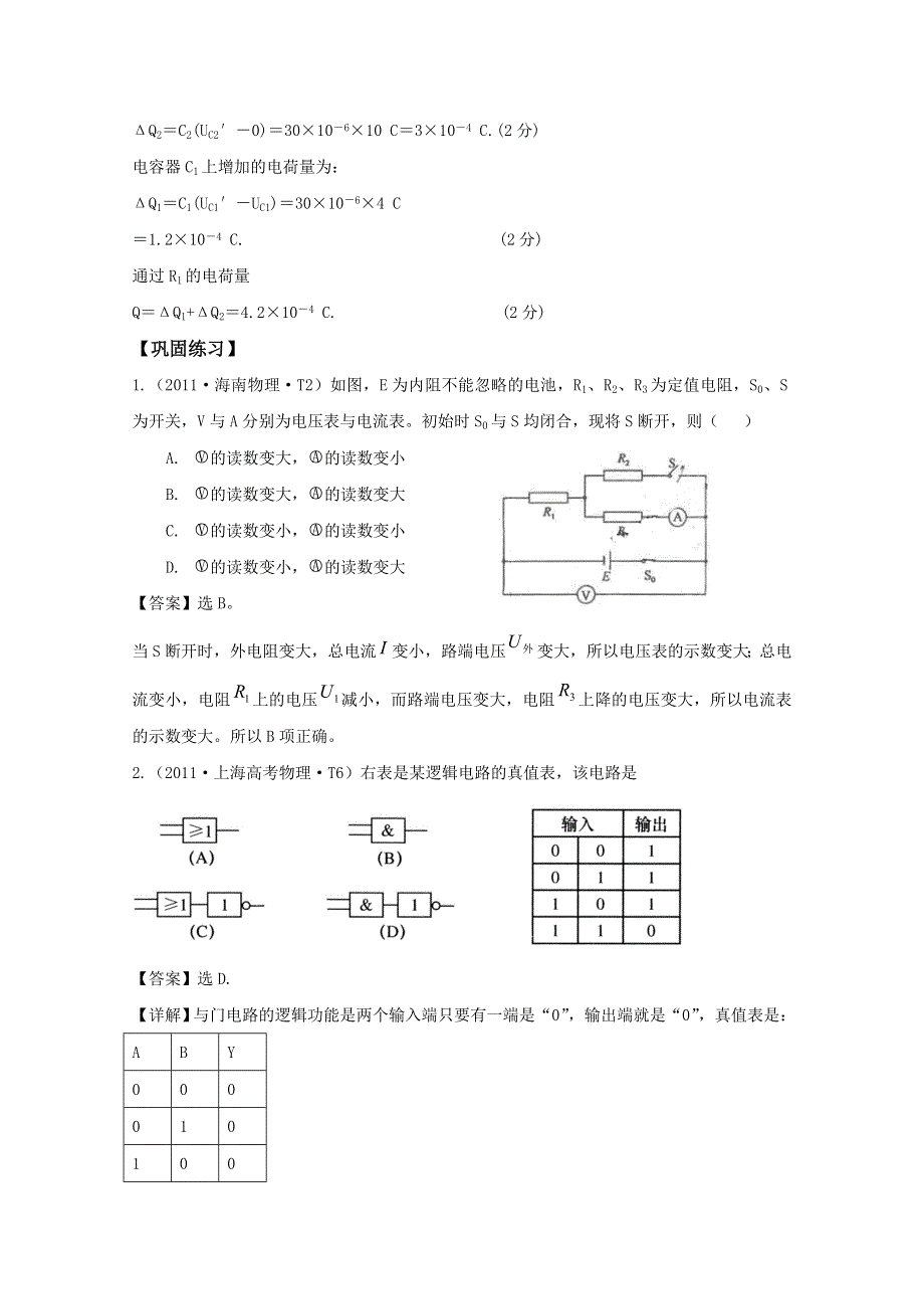 2012届广东省南民中学高考物理第一轮专题复习练习电路的基本规律及其应用（选修3-1）.doc_第3页