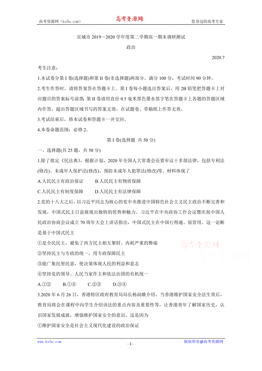 《发布》安徽省宣城市2019-2020学年高一下学期期末考试 政治 WORD版含答案BYCHUN.doc_第1页