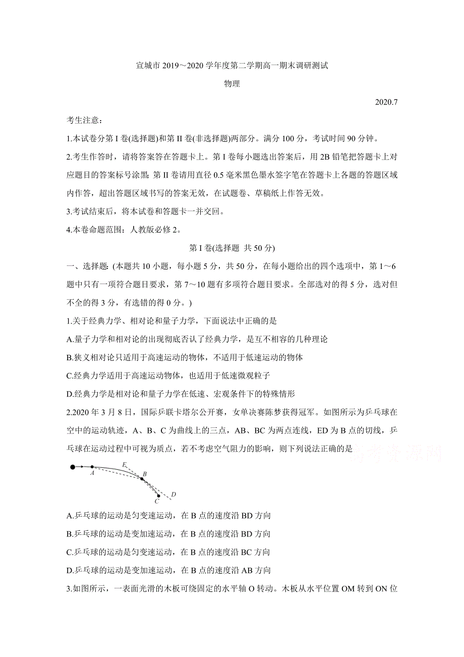 《发布》安徽省宣城市2019-2020学年高一下学期期末考试 物理 WORD版含答案BYCHUN.doc_第1页