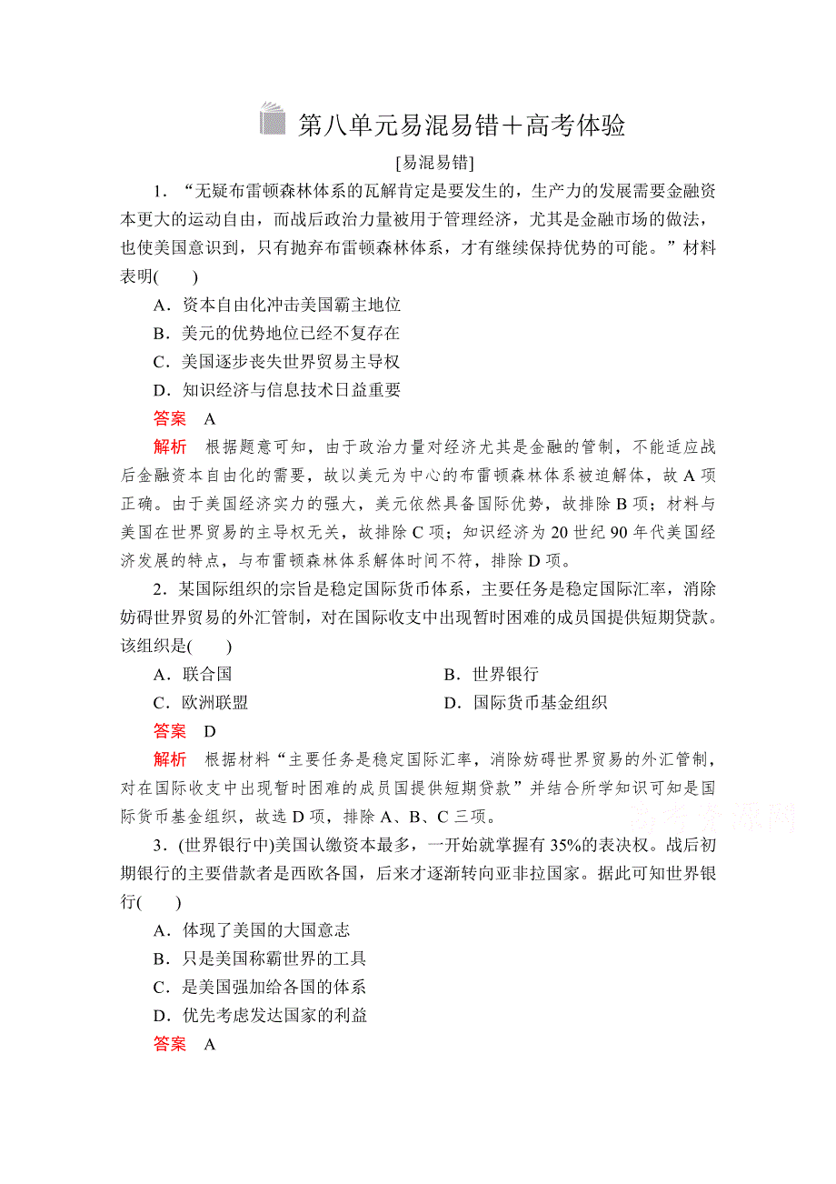 2020-2021学年历史人教版必修二等级提升训练：第八单元 世界经济的全球化趋势 易混易错＋高考体验 WORD版含解析.doc_第1页