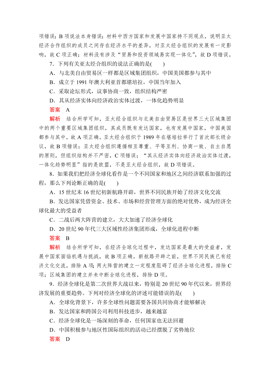 2020-2021学年历史人教版必修二等级提升训练：第八单元 世界经济的全球化趋势 易混易错＋高考体验 WORD版含解析.doc_第3页