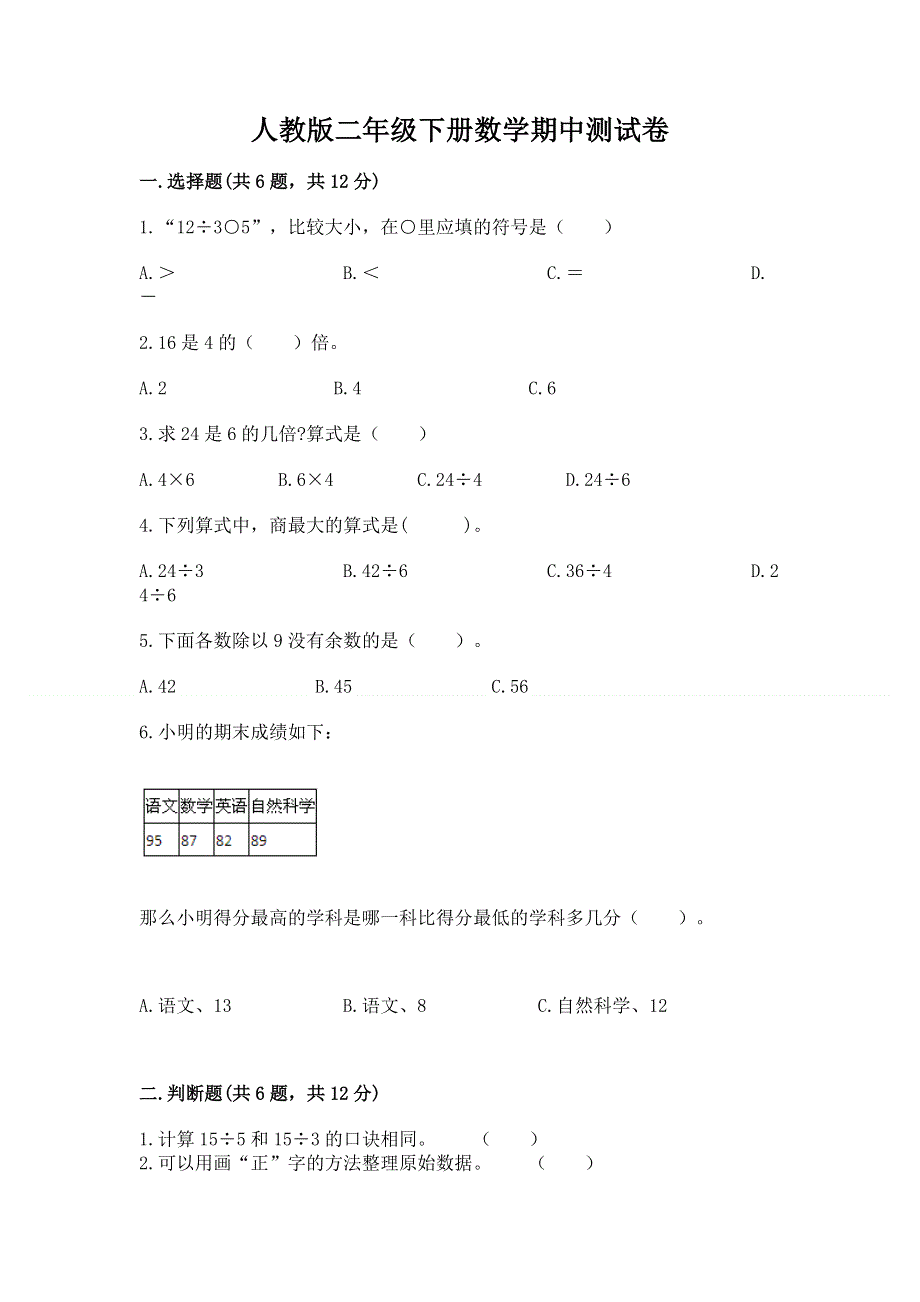 人教版二年级下册数学期中测试卷附答案.docx_第1页