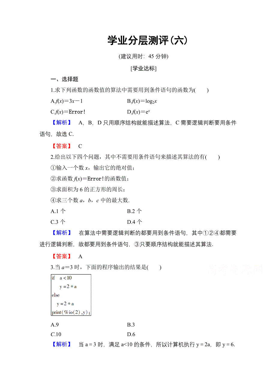 2016-2017学年高中数学人教B版必修三学业分层测评 第一章 算法初步 6 条件语句 WORD版含答案.doc_第1页