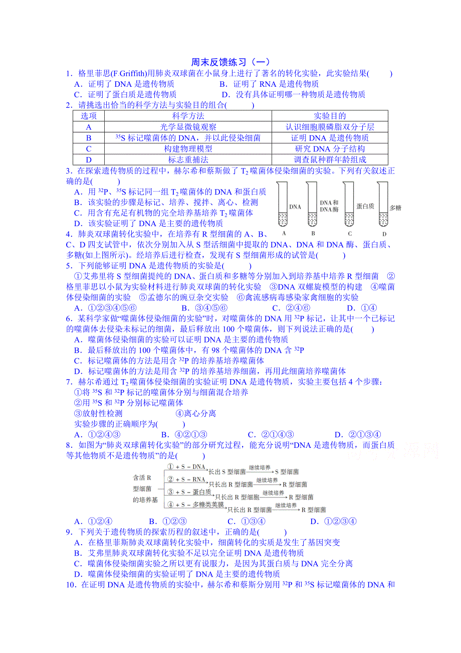 山东省乐陵市第一中学高三生物复习周末反馈练习（一）.doc_第1页