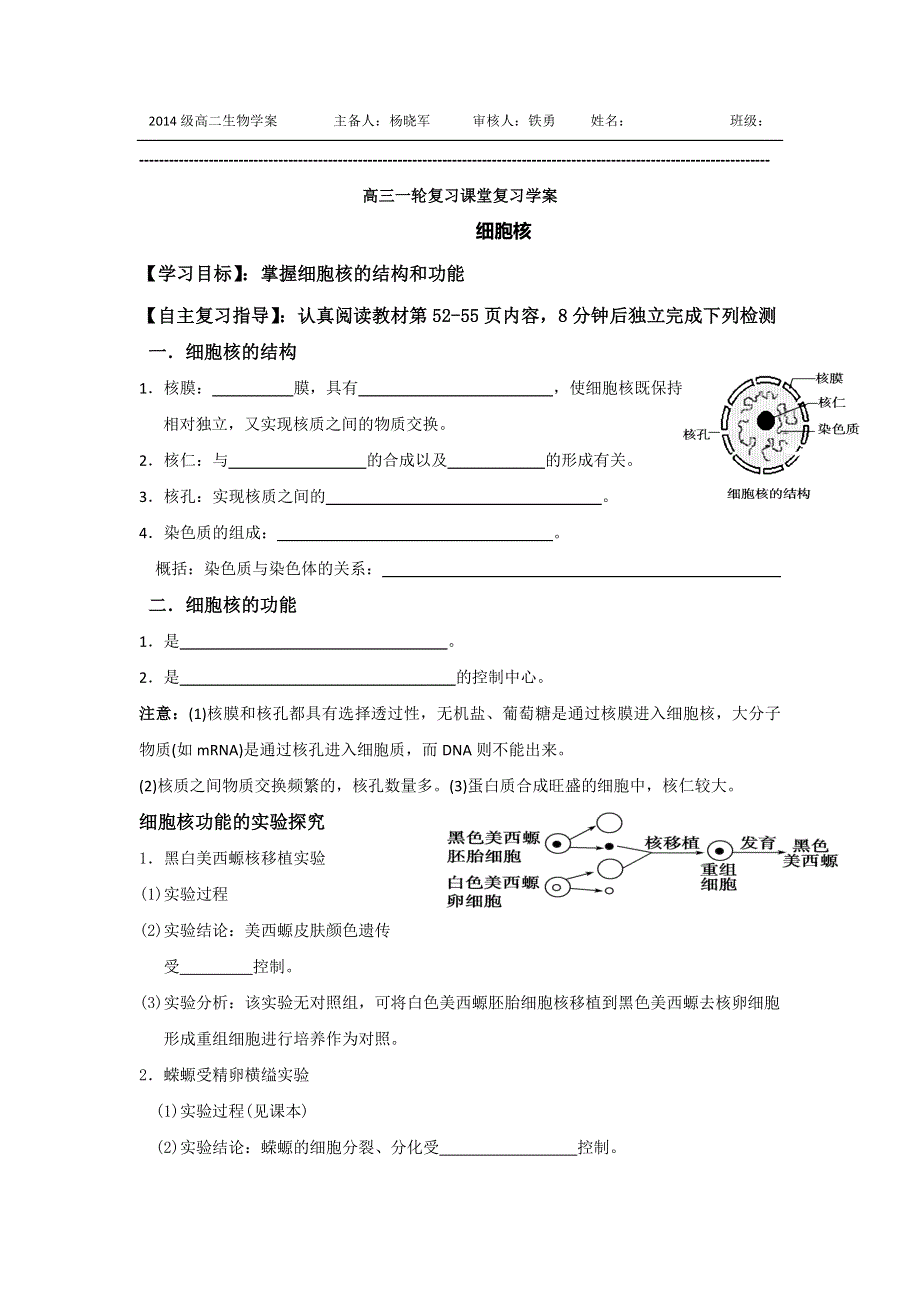 山东省乐陵市第一中学高三生物复习学案9细胞核 .doc_第1页