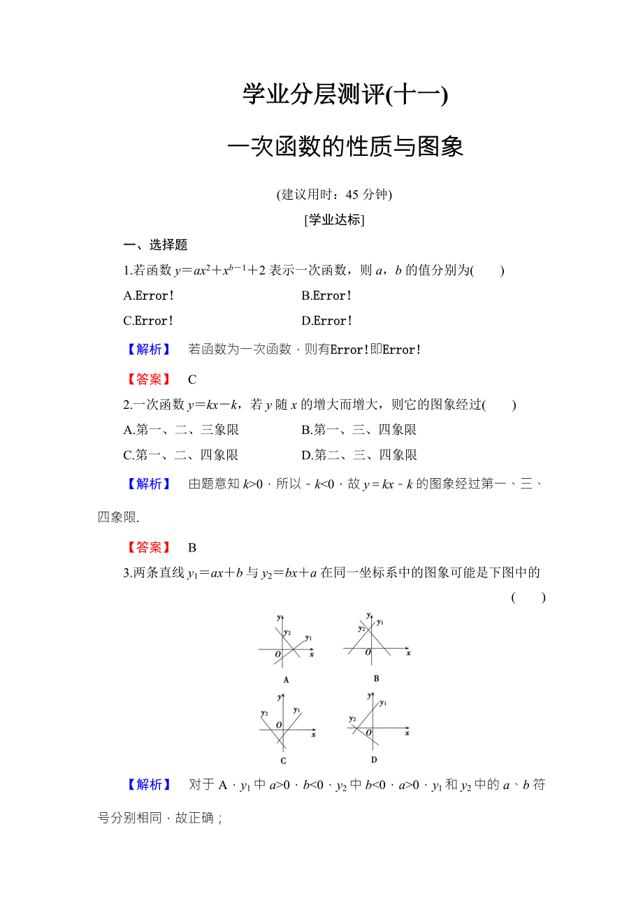 2016-2017学年高中数学人教B版必修一学业分层测评11 WORD版含答案.doc_第1页