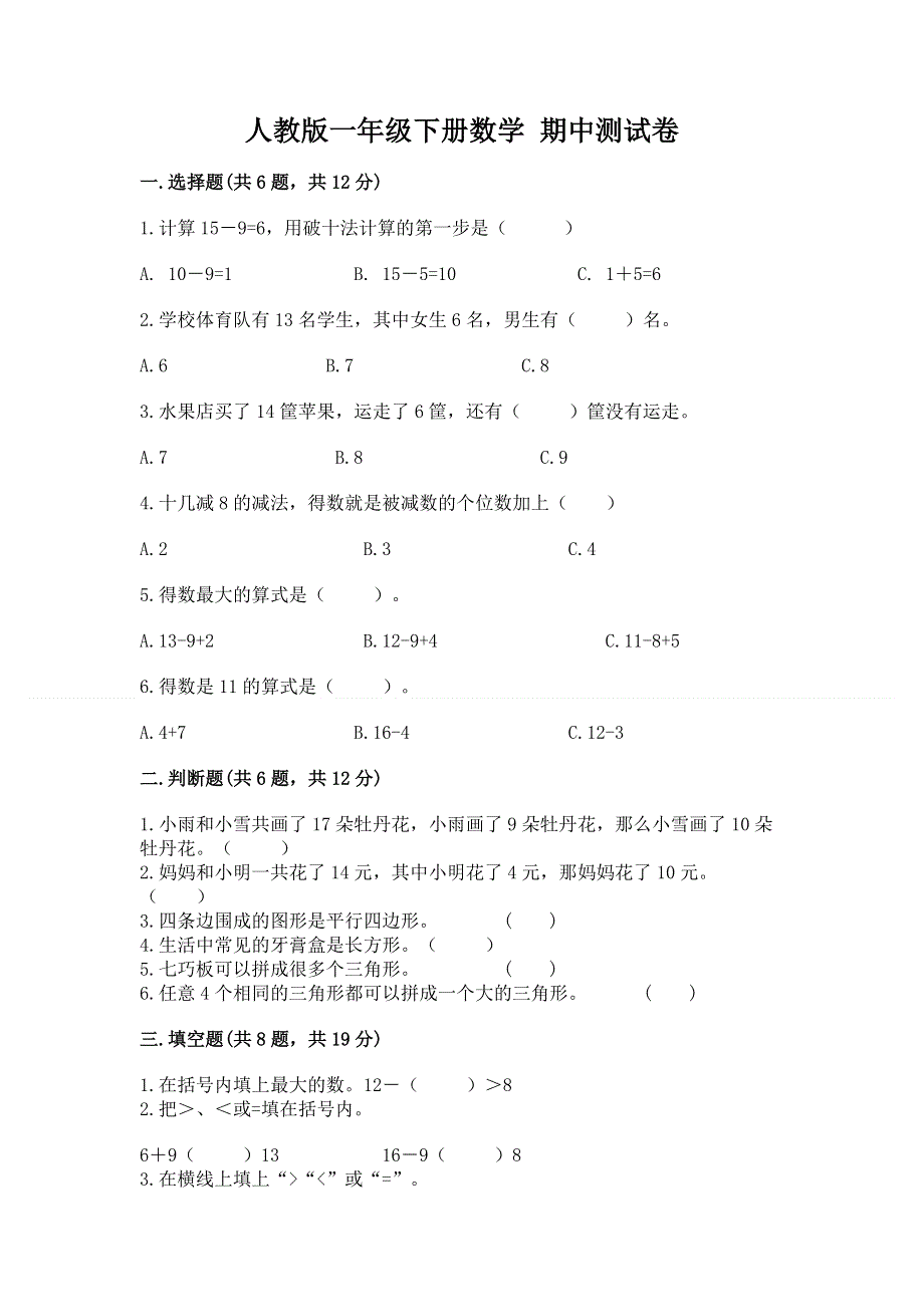 人教版一年级下册数学 期中测试卷附完整答案【易错题】.docx_第1页