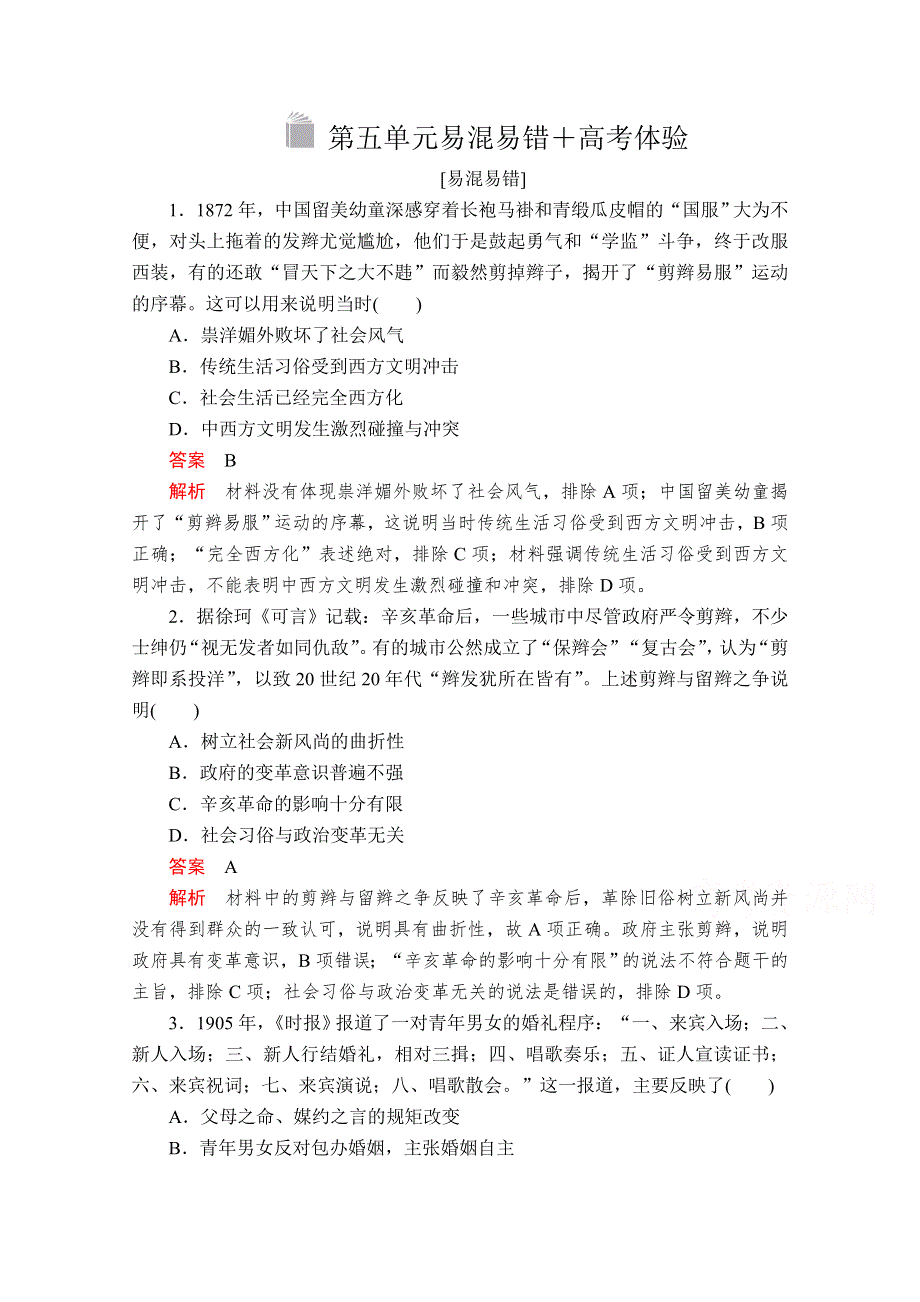 2020-2021学年历史人教版必修二等级提升训练：第五单元 中国近现代社会生活的变迁 易混易错＋高考体验 WORD版含解析.doc_第1页