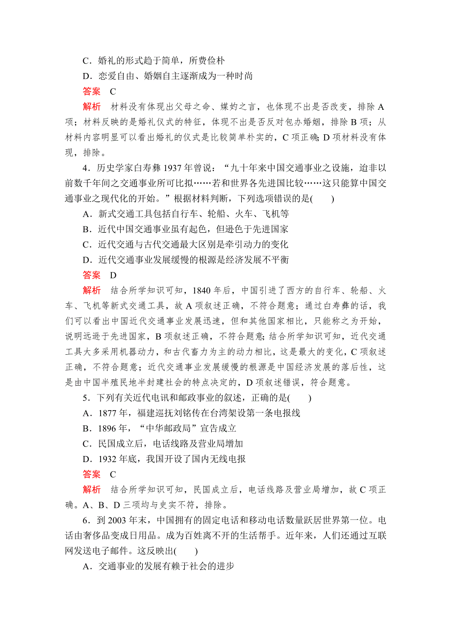 2020-2021学年历史人教版必修二等级提升训练：第五单元 中国近现代社会生活的变迁 易混易错＋高考体验 WORD版含解析.doc_第2页