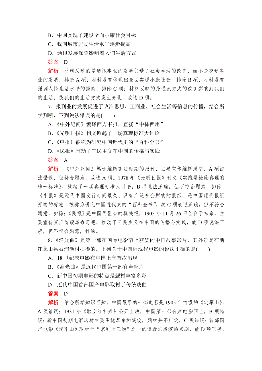 2020-2021学年历史人教版必修二等级提升训练：第五单元 中国近现代社会生活的变迁 易混易错＋高考体验 WORD版含解析.doc_第3页