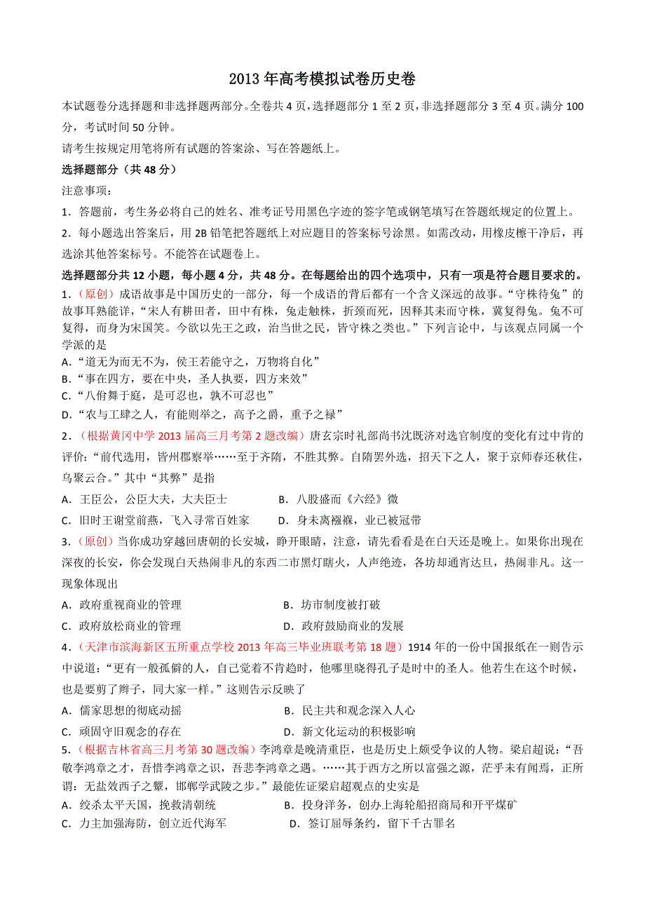 2013年4月杭州市重点高中2013高考命题比赛参赛试题 高中历史 8 WORD版含答案.doc_第1页