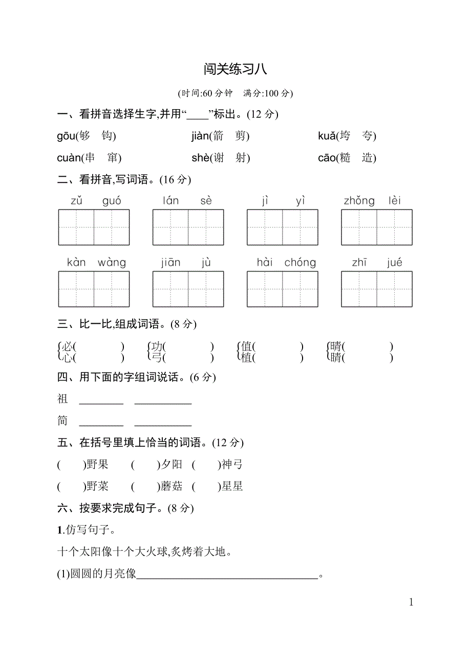 二年级语文下册闯关练习8.docx_第1页