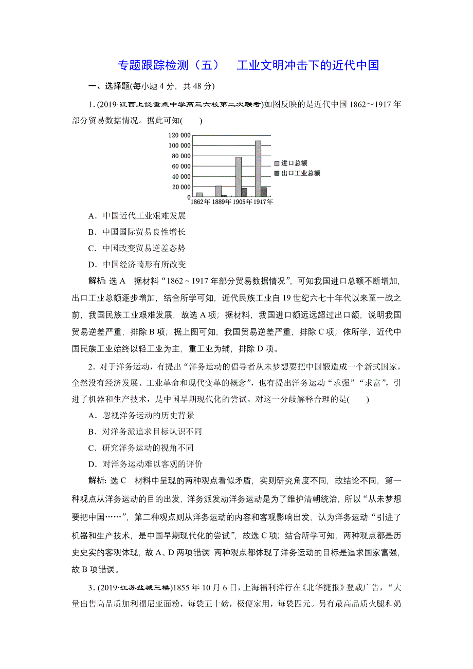 2020年 全国版二轮历史 板块二 中国近现代史专题跟踪检测（五） 工业文明冲击下的近代中国 WORD版含答案.doc_第1页