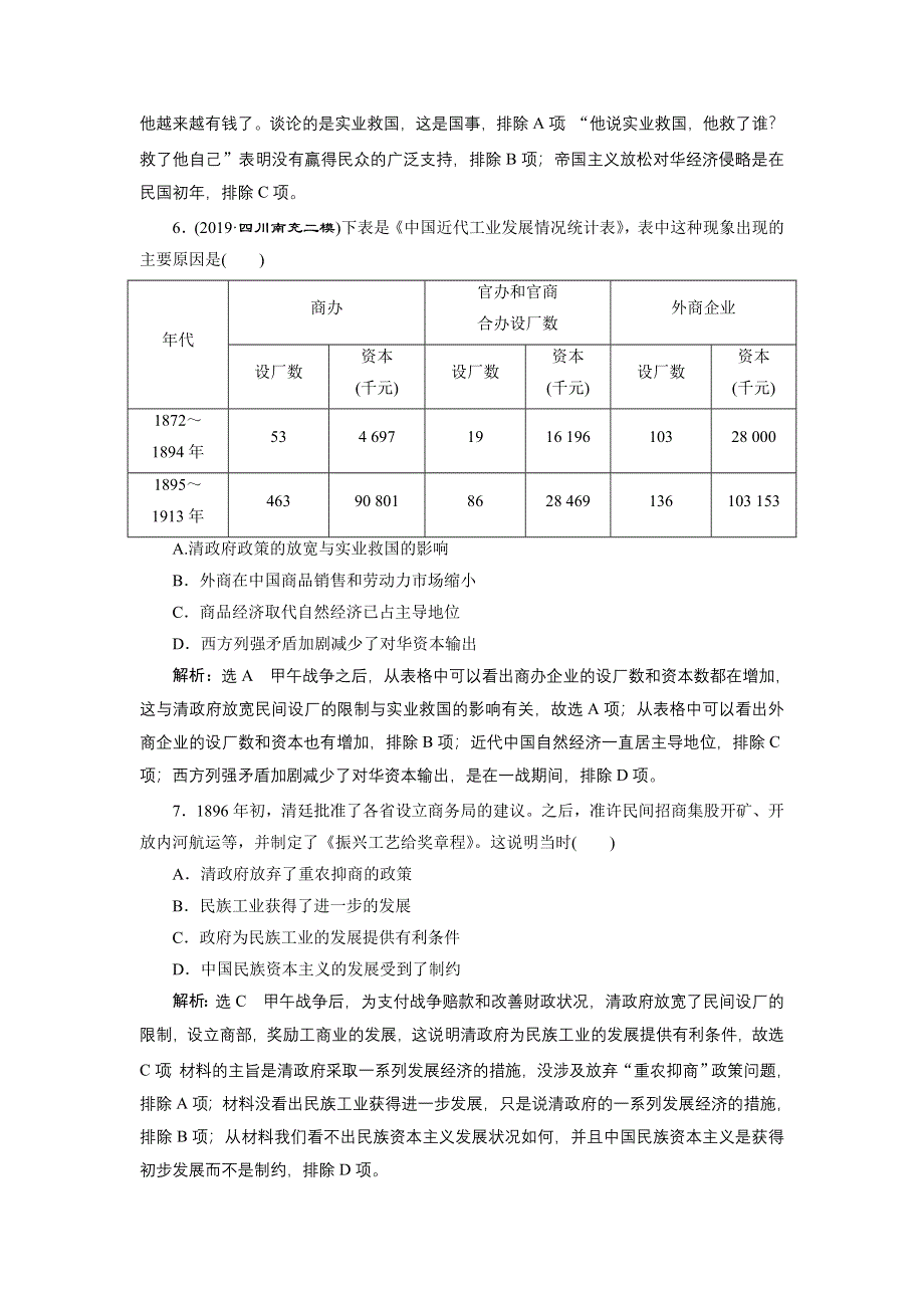 2020年 全国版二轮历史 板块二 中国近现代史专题跟踪检测（五） 工业文明冲击下的近代中国 WORD版含答案.doc_第3页