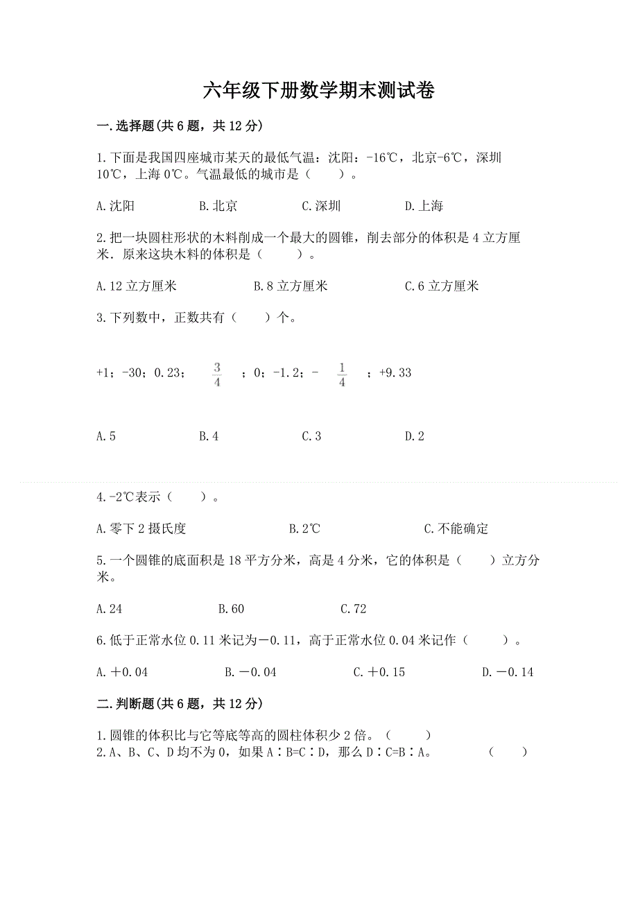 六年级下册数学期末测试卷及答案（名师系列）.docx_第1页