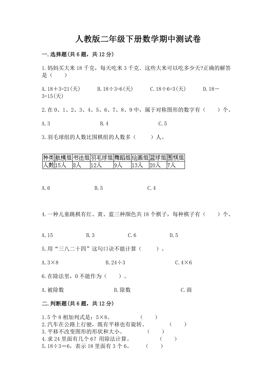 人教版二年级下册数学期中测试卷附答案（名师推荐）.docx_第1页