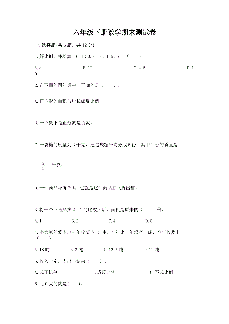 六年级下册数学期末测试卷及答案（必刷）.docx_第1页