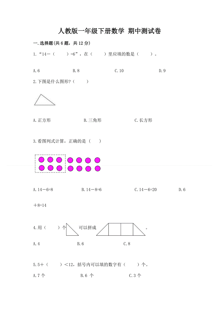 人教版一年级下册数学 期中测试卷附完整答案（名校卷）.docx_第1页