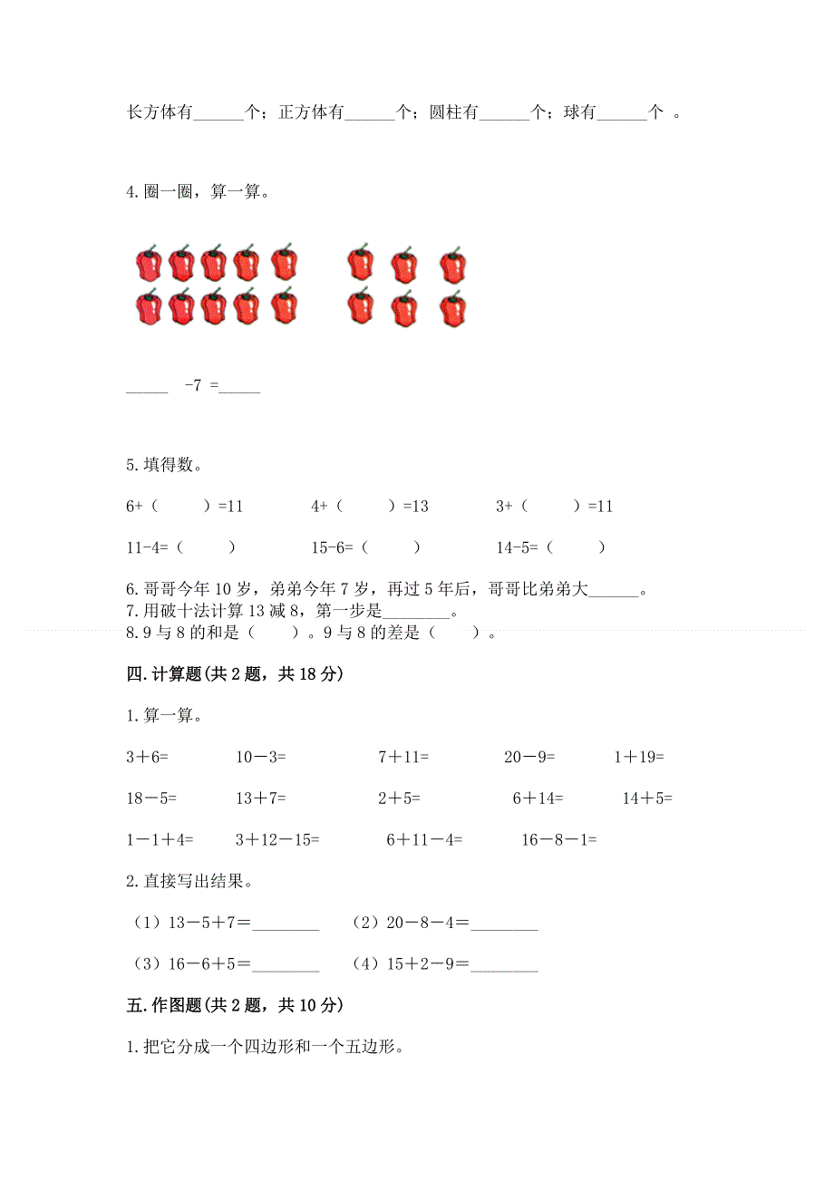 人教版一年级下册数学 期中测试卷附完整答案（名校卷）.docx_第3页