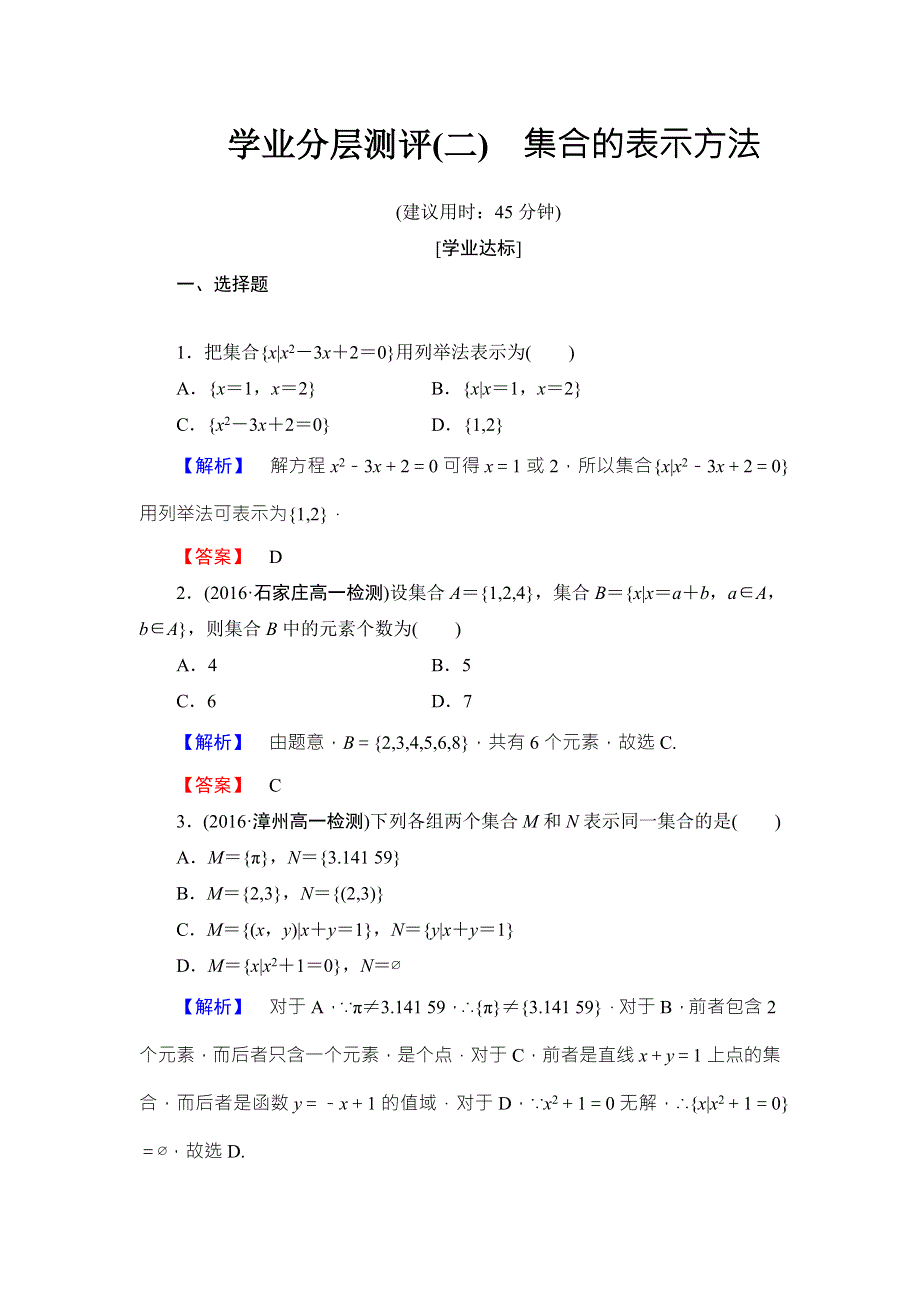 2016-2017学年高中数学人教B版必修一学业分层测评2 WORD版含答案.doc_第1页