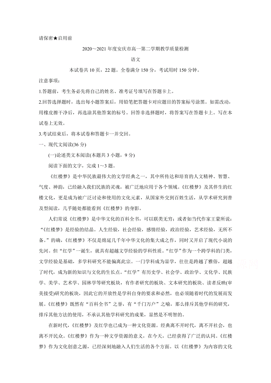 《发布》安徽省安庆市2020-2021学年高一下学期期末考试 语文 WORD版含答案BYCHUN.doc_第1页