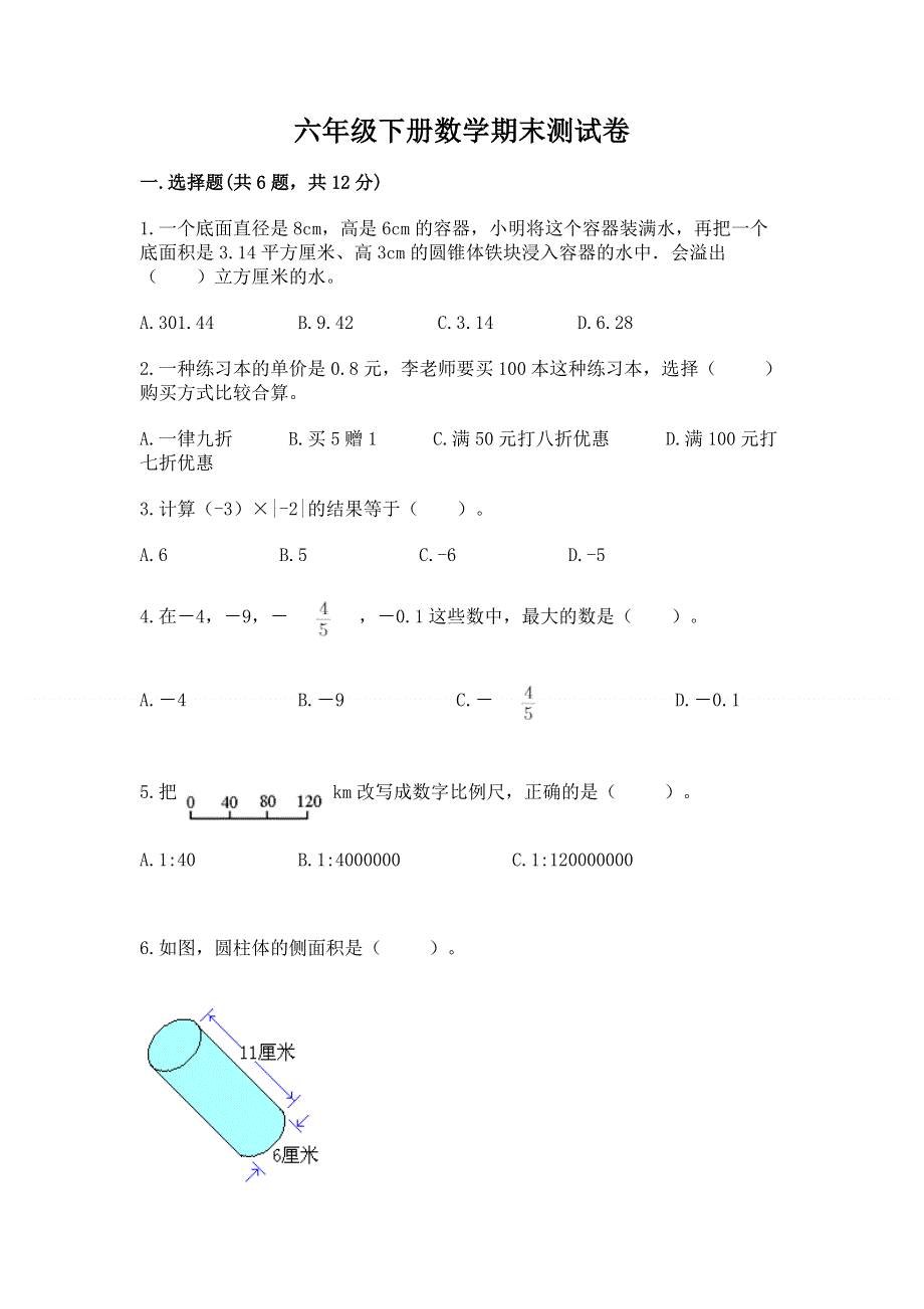 六年级下册数学期末测试卷含完整答案【全国通用】.docx_第1页