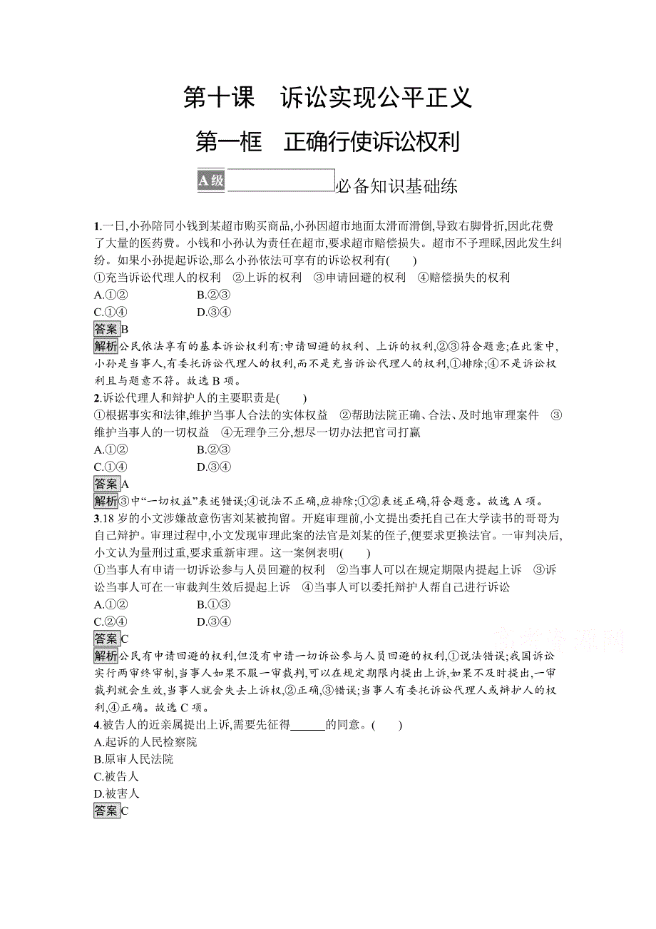 《新教材》2021-2022学年高中政治部编版选择性必修2测评：第四单元 第十课　第一框　正确行使诉讼权利 WORD版含解析.docx_第1页