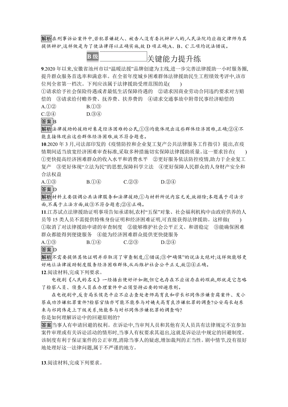 《新教材》2021-2022学年高中政治部编版选择性必修2测评：第四单元 第十课　第一框　正确行使诉讼权利 WORD版含解析.docx_第3页