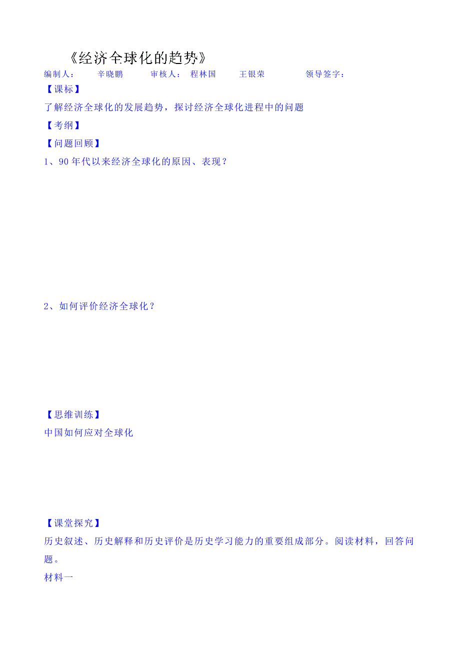 山东省乐陵市第一中学高三历史复习《经济全球化的趋势》学生.doc_第1页