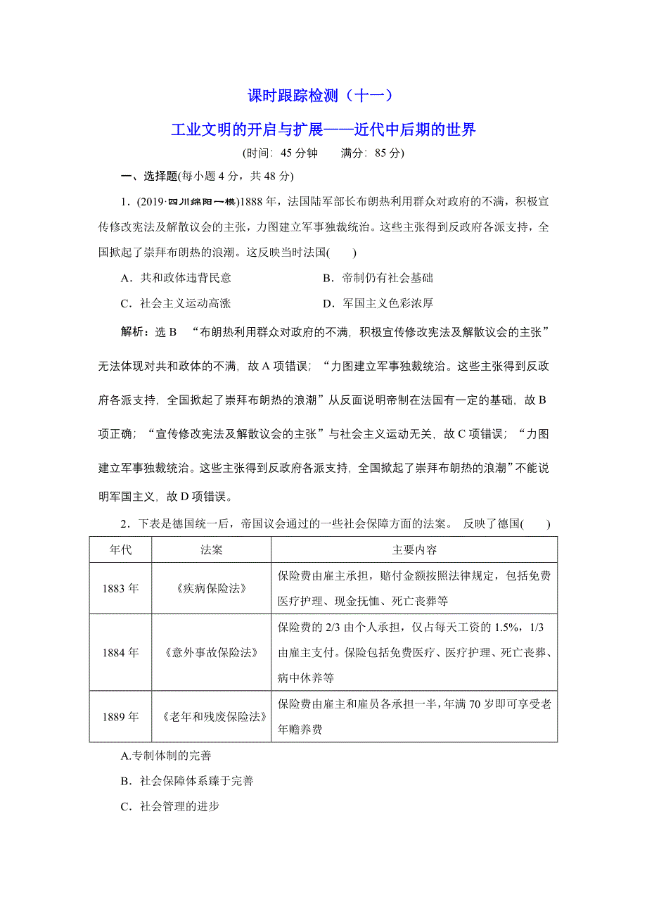 2020年 全国版-通史历史二轮复习：专题三 世界史 课时跟踪检测 （十一） 工业文明的开启与扩展——近代中后期的世界 WORD版含答案.doc_第1页