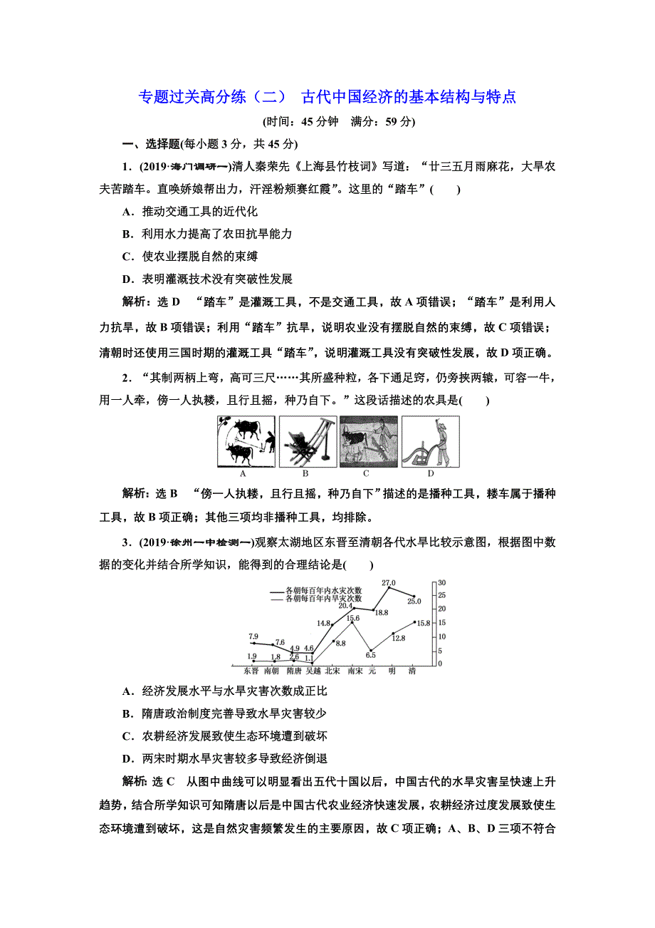 2020年 （江苏版）高考二轮复习历史 第一板块 中国古代史 跟踪训练题 专题过关高分练（二） 古代中国经济的基本结构与特点 WORD版含答案.doc_第1页